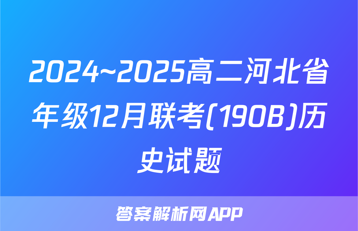 2024~2025高二河北省年级12月联考(190B)历史试题