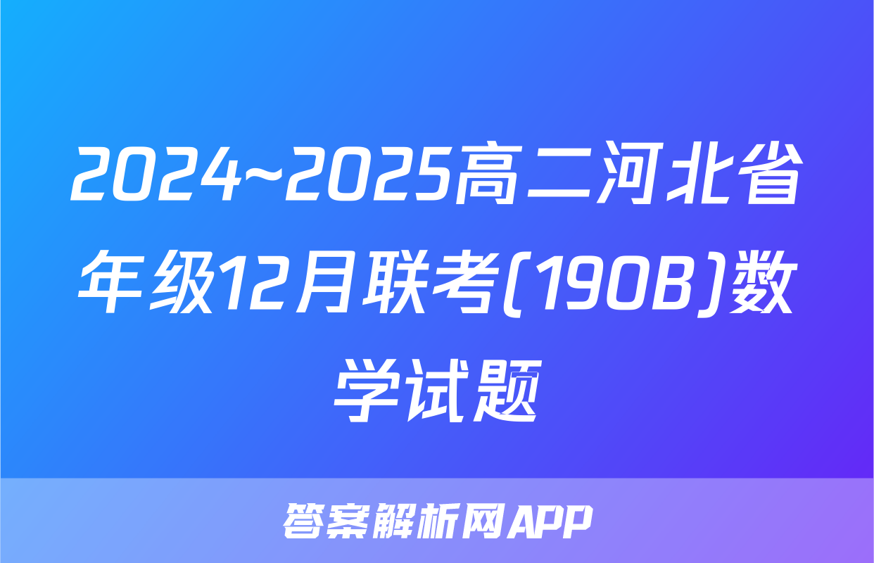2024~2025高二河北省年级12月联考(190B)数学试题