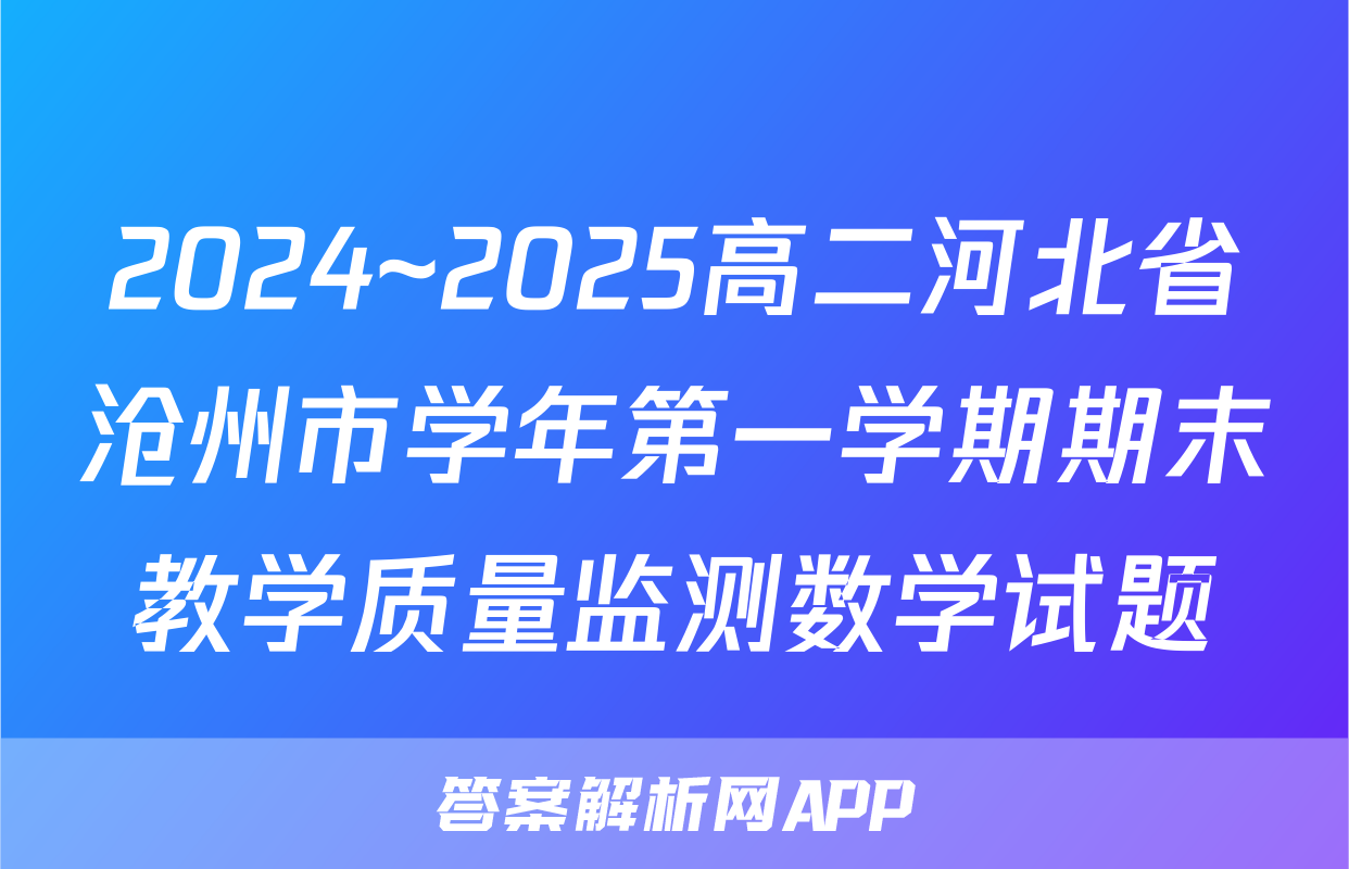 2024~2025高二河北省沧州市学年第一学期期末教学质量监测数学试题