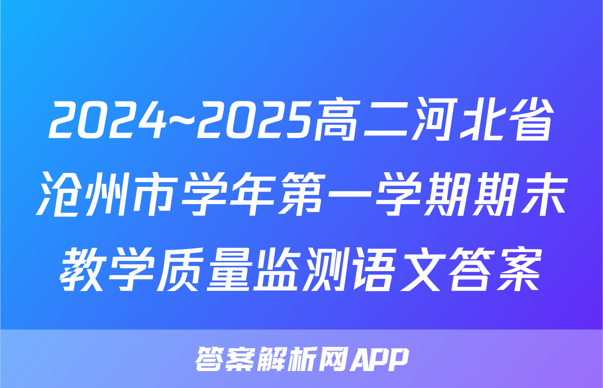2024~2025高二河北省沧州市学年第一学期期末教学质量监测语文答案