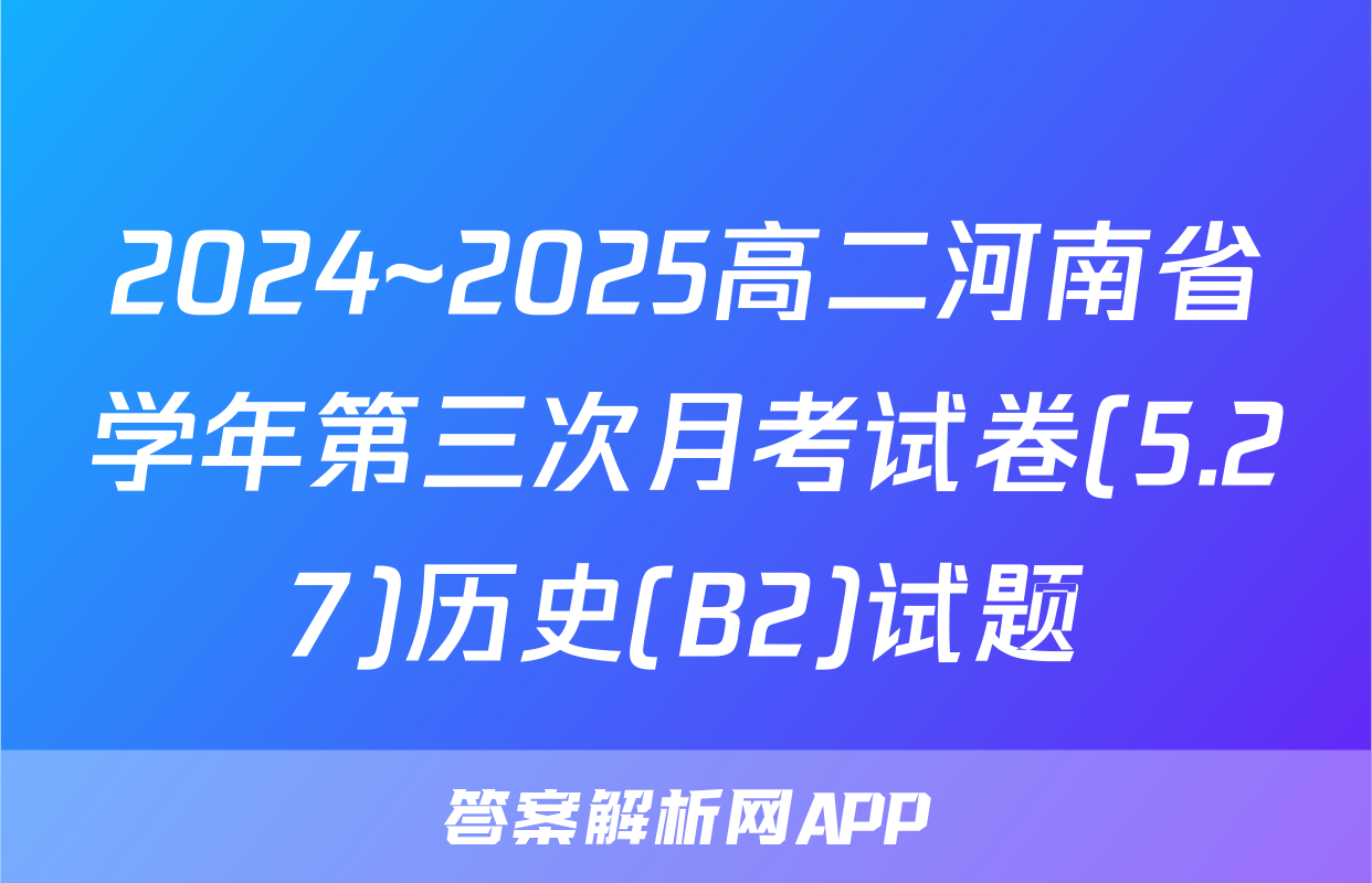 2024~2025高二河南省学年第三次月考试卷(5.27)历史(B2)试题