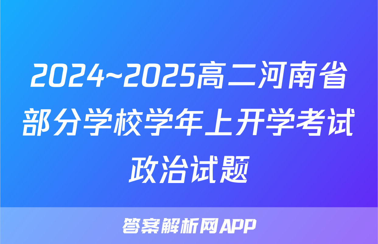 2024~2025高二河南省部分学校学年上开学考试政治试题