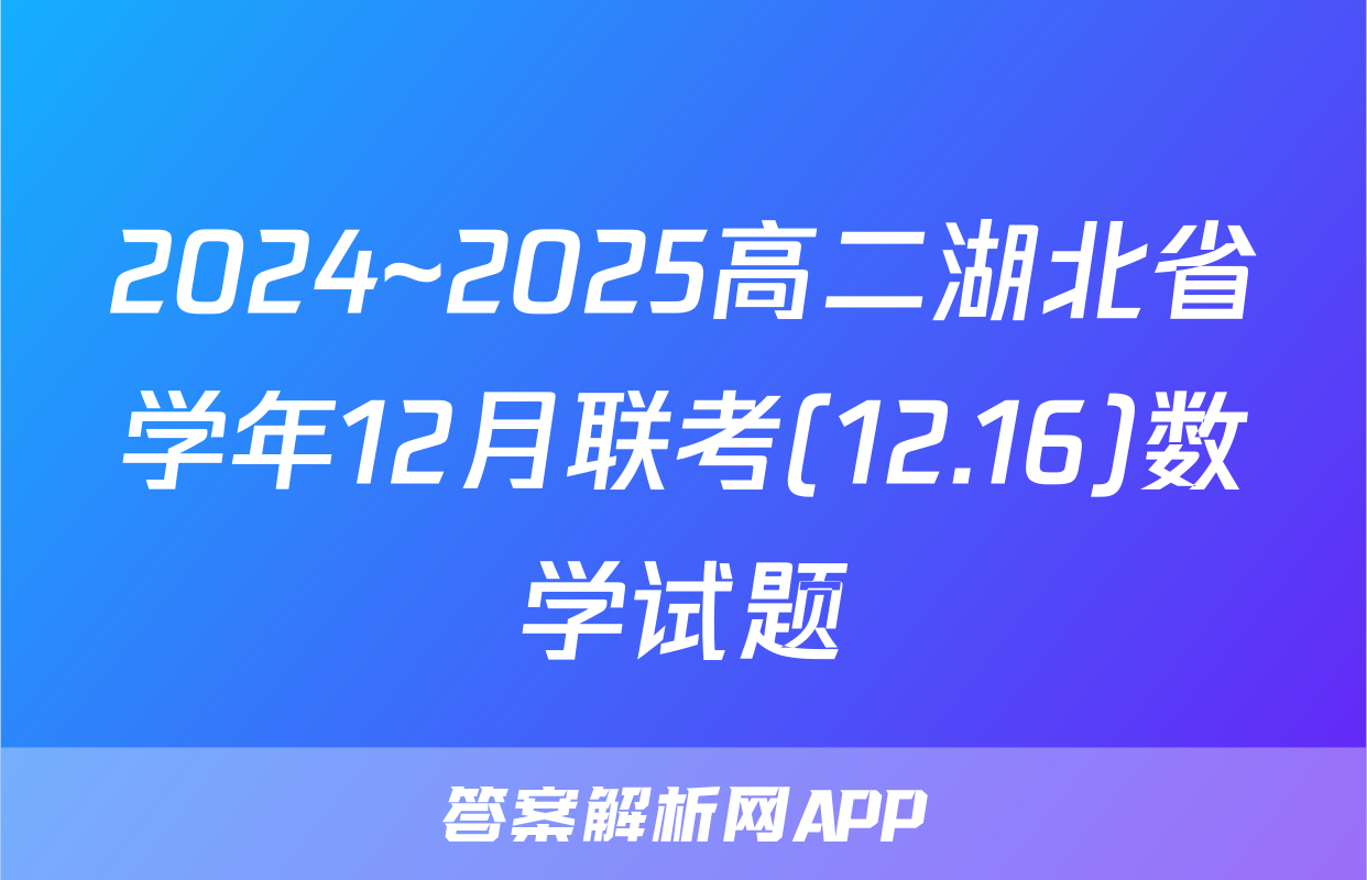 2024~2025高二湖北省学年12月联考(12.16)数学试题