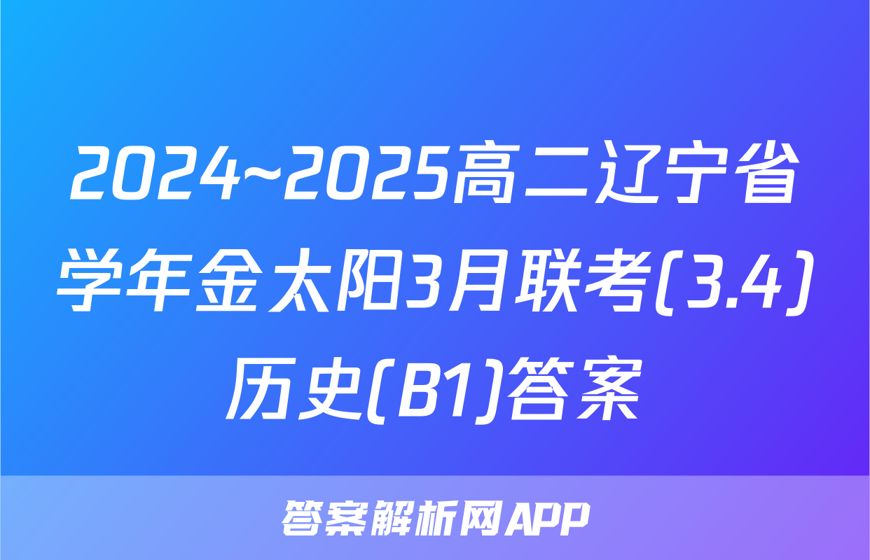 2024~2025高二辽宁省学年金太阳3月联考(3.4)历史(B1)答案