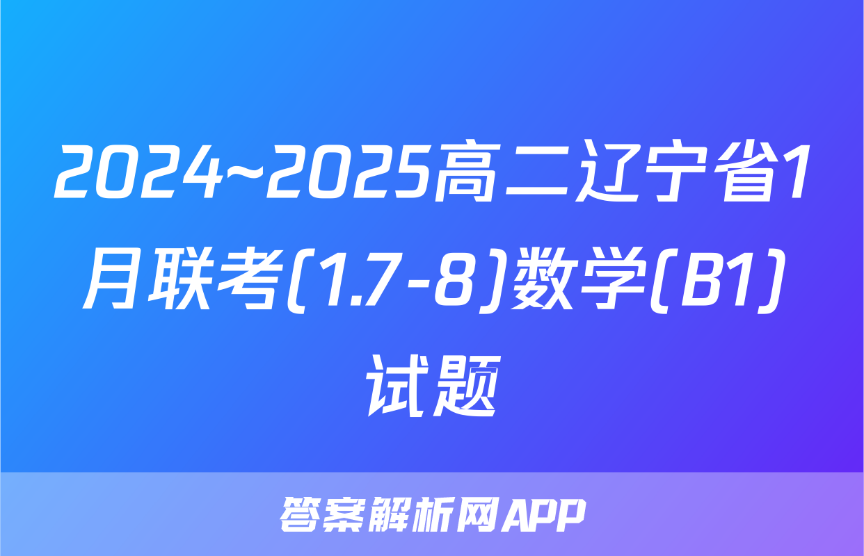 2024~2025高二辽宁省1月联考(1.7-8)数学(B1)试题