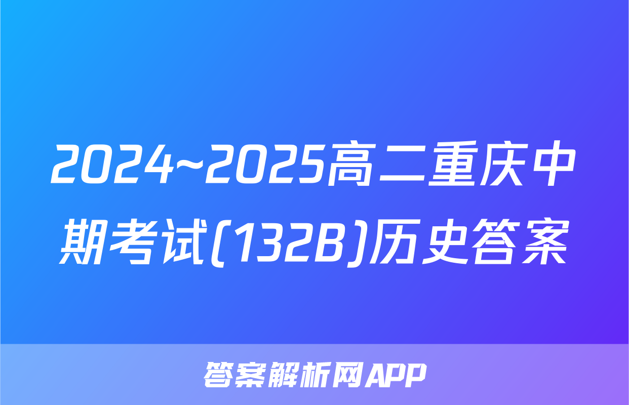 2024~2025高二重庆中期考试(132B)历史答案