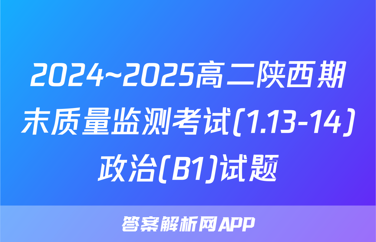 2024~2025高二陕西期末质量监测考试(1.13-14)政治(B1)试题