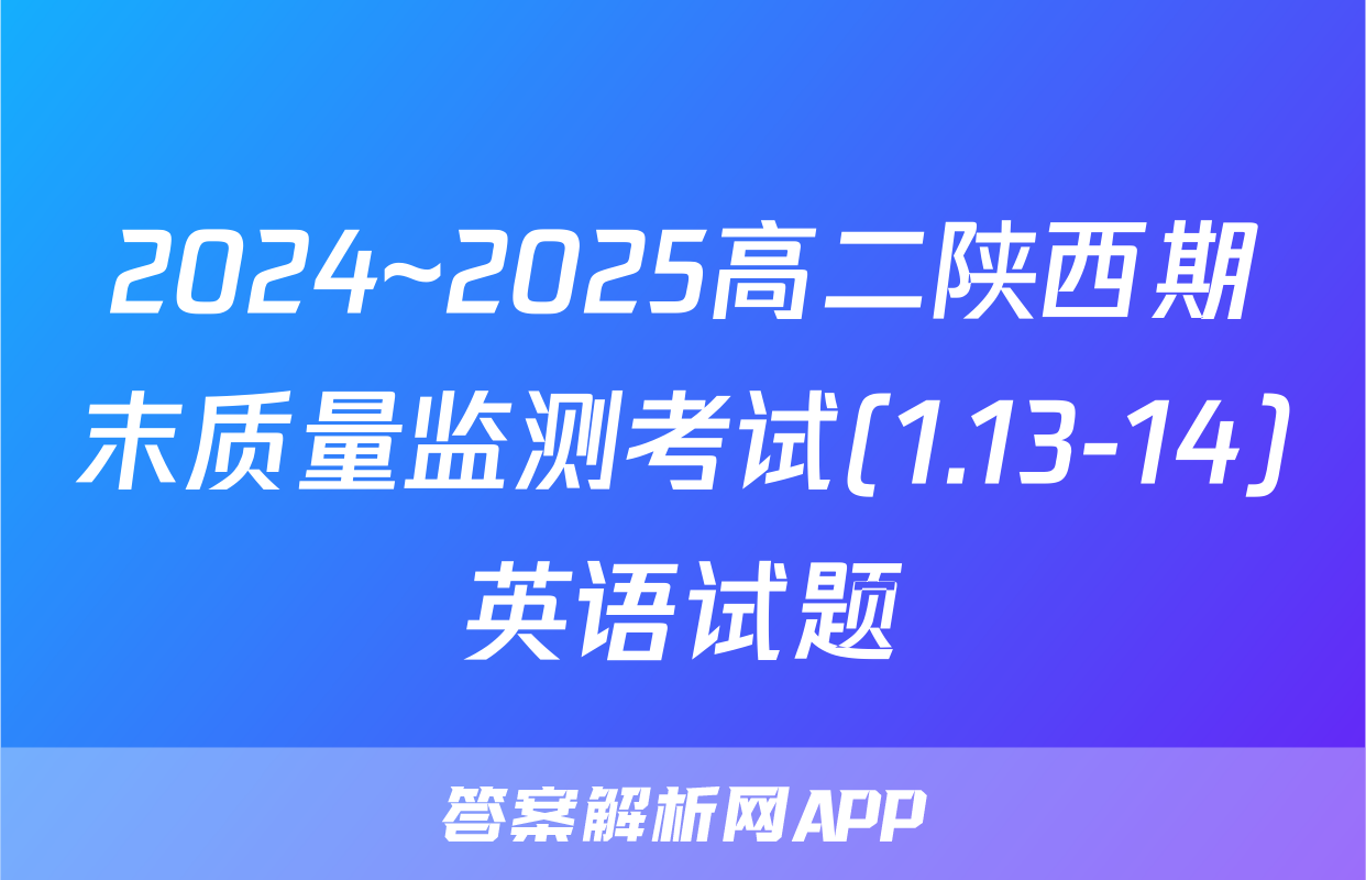 2024~2025高二陕西期末质量监测考试(1.13-14)英语试题