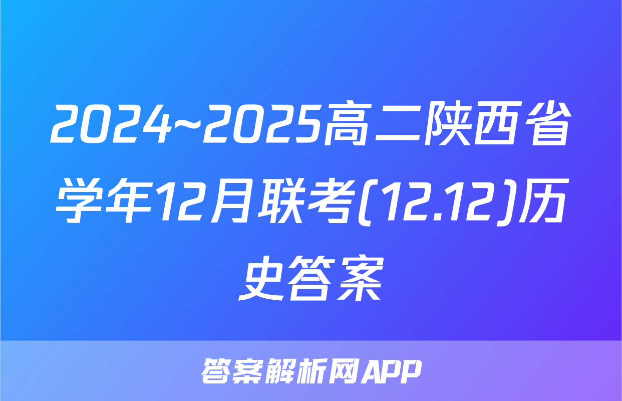 2024~2025高二陕西省学年12月联考(12.12)历史答案