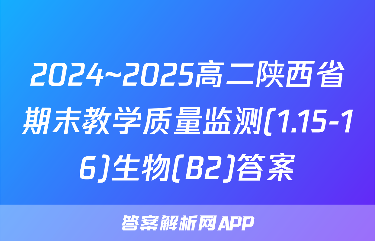 2024~2025高二陕西省期末教学质量监测(1.15-16)生物(B2)答案