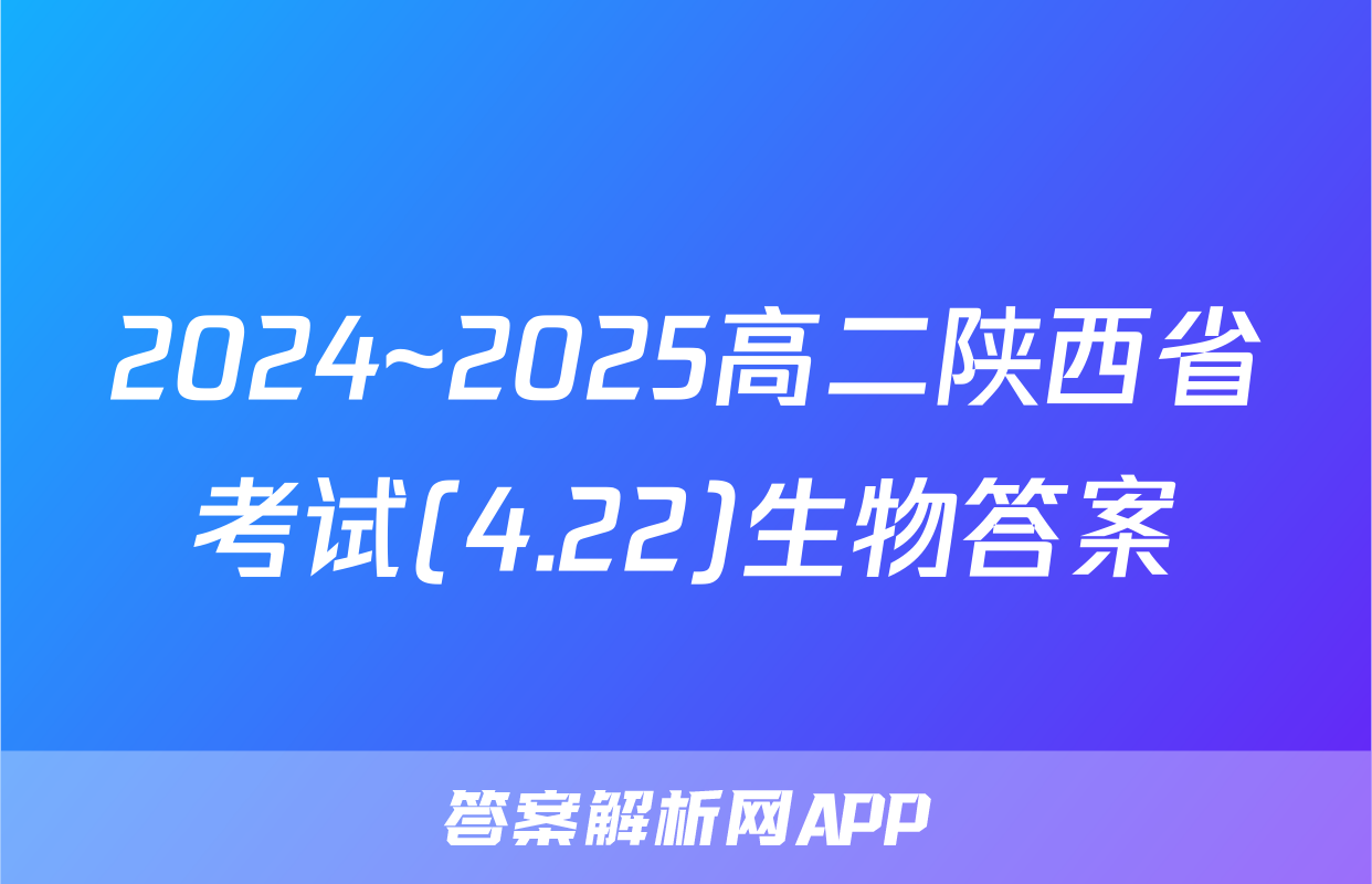 2024~2025高二陕西省考试(4.22)生物答案