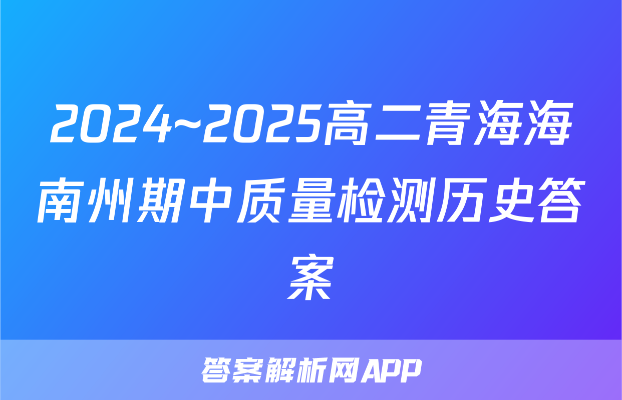 2024~2025高二青海海南州期中质量检测历史答案