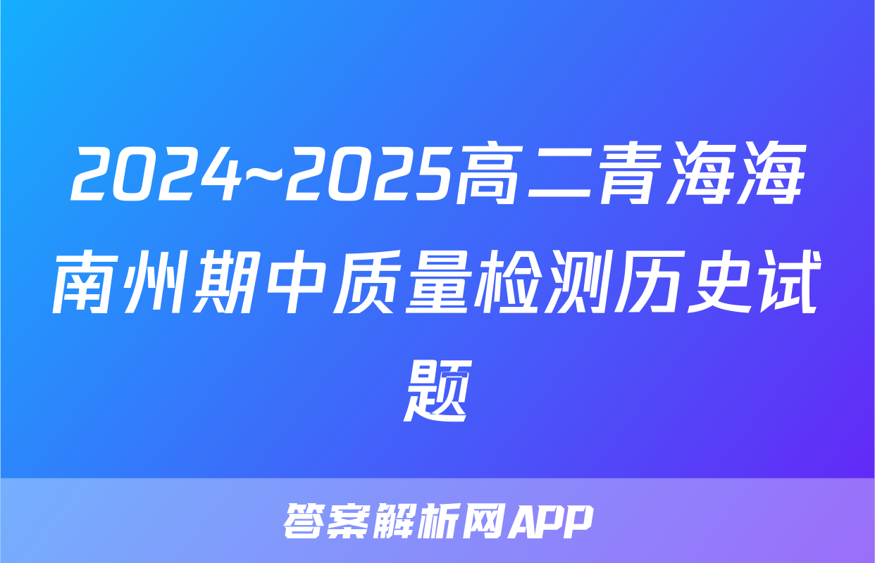 2024~2025高二青海海南州期中质量检测历史试题