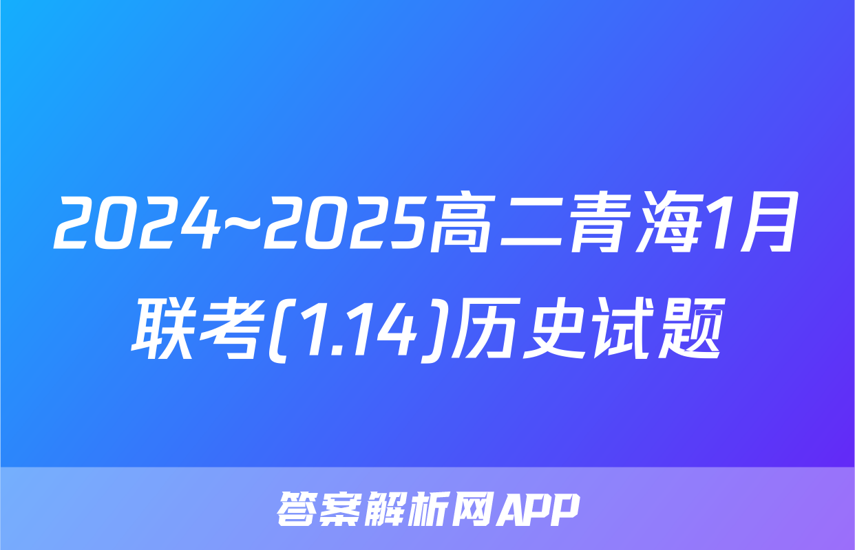 2024~2025高二青海1月联考(1.14)历史试题