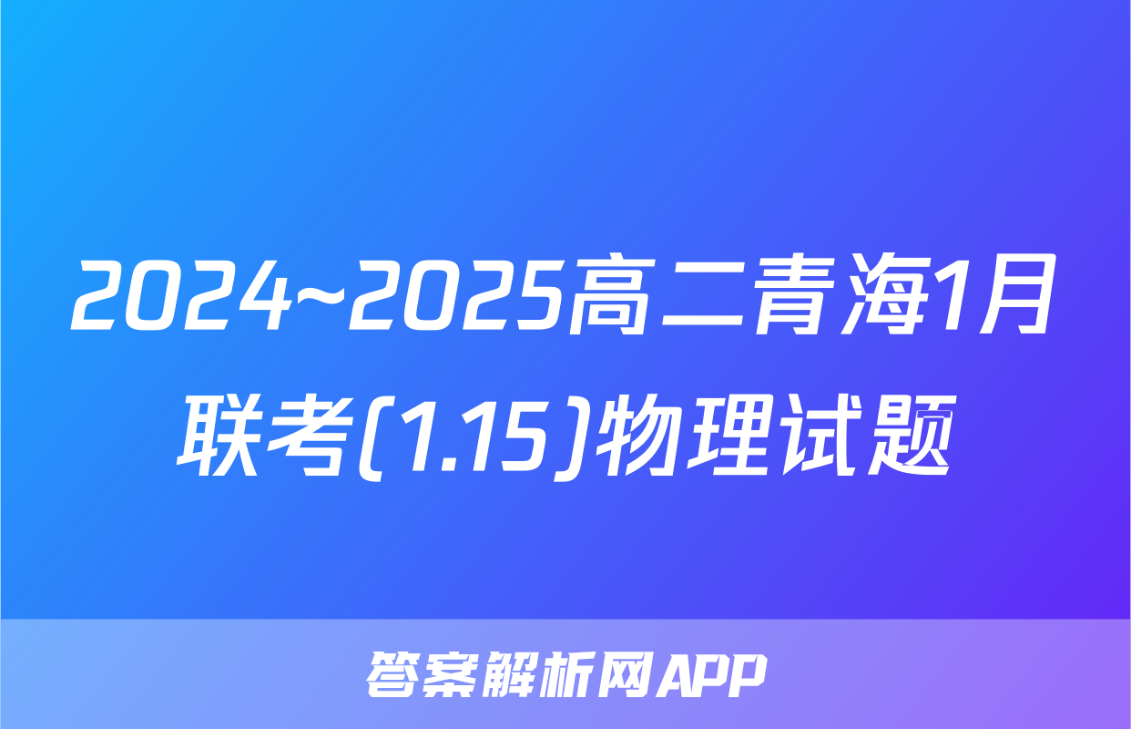 2024~2025高二青海1月联考(1.15)物理试题
