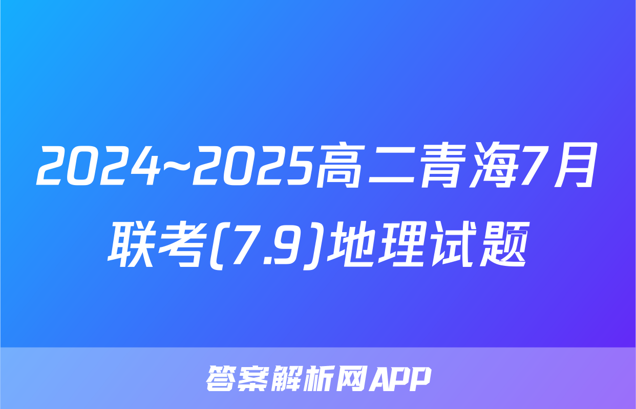 2024~2025高二青海7月联考(7.9)地理试题