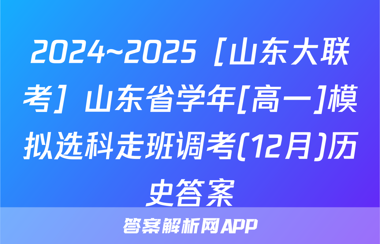 2024~2025［山东大联考］山东省学年[高一]模拟选科走班调考(12月)历史答案