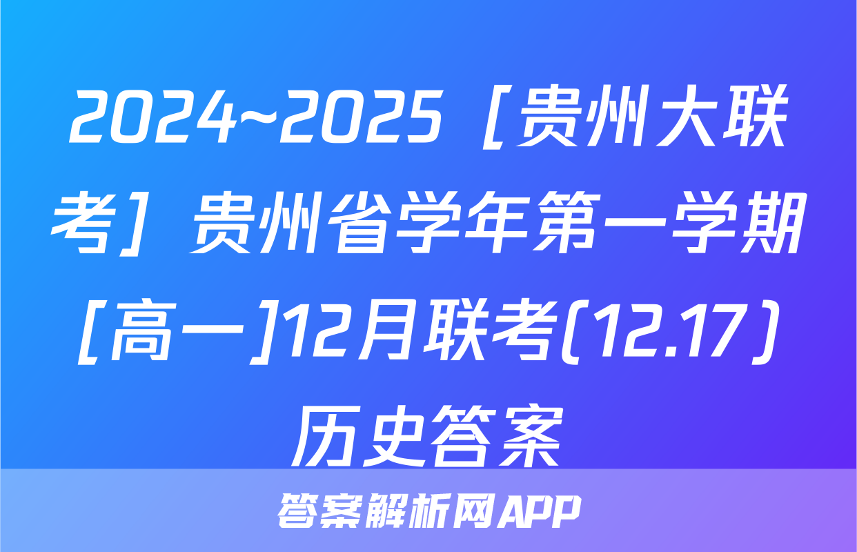 2024~2025［贵州大联考］贵州省学年第一学期[高一]12月联考(12.17)历史答案