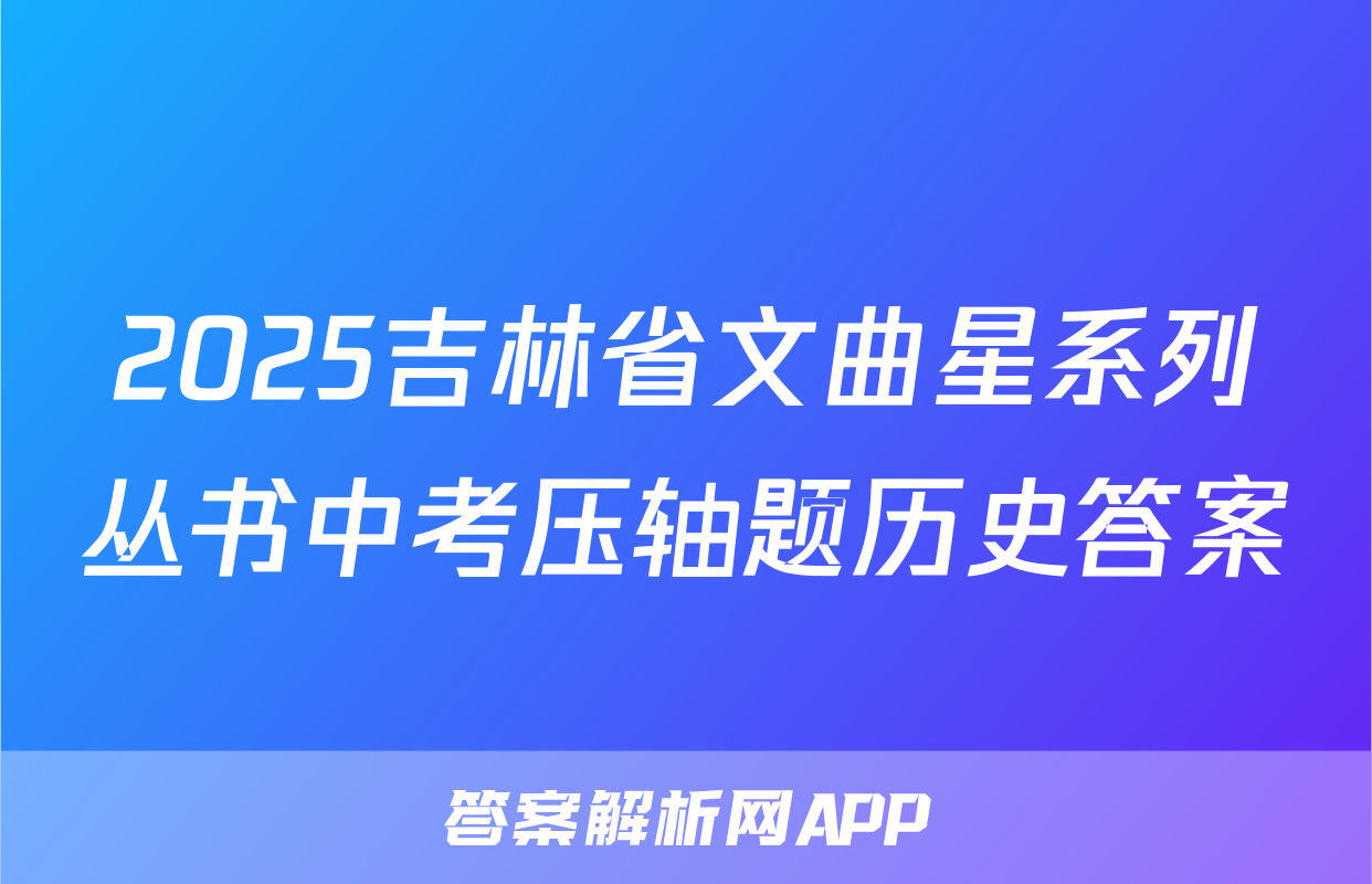 2025吉林省文曲星系列丛书中考压轴题历史答案