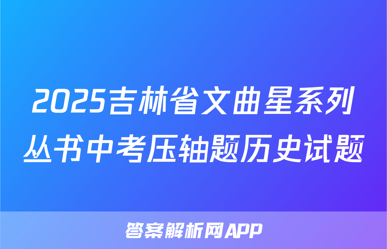 2025吉林省文曲星系列丛书中考压轴题历史试题