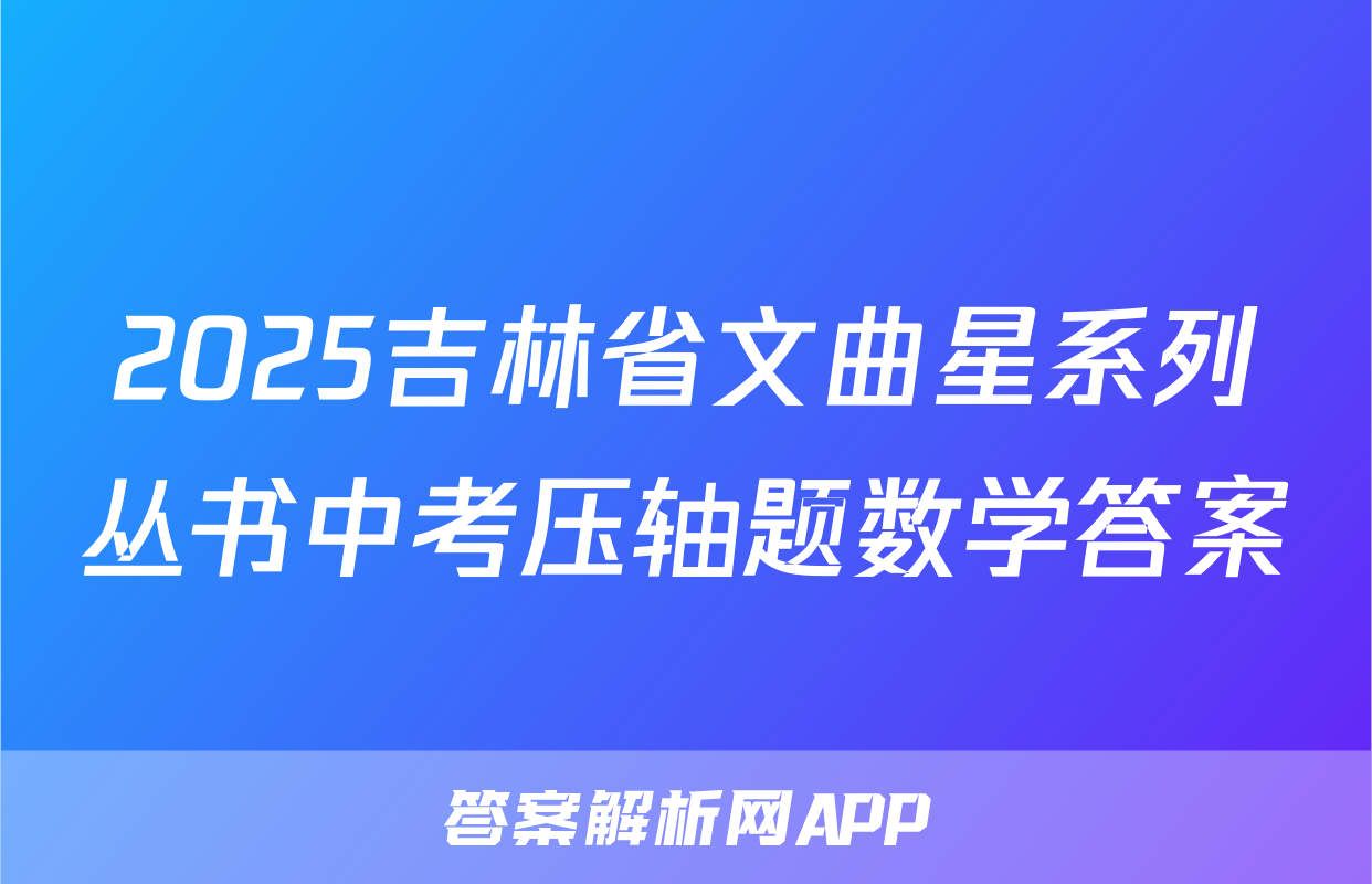 2025吉林省文曲星系列丛书中考压轴题数学答案