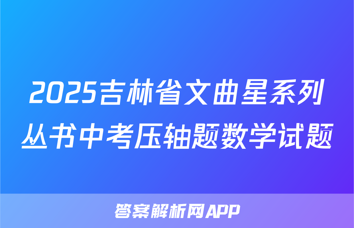 2025吉林省文曲星系列丛书中考压轴题数学试题