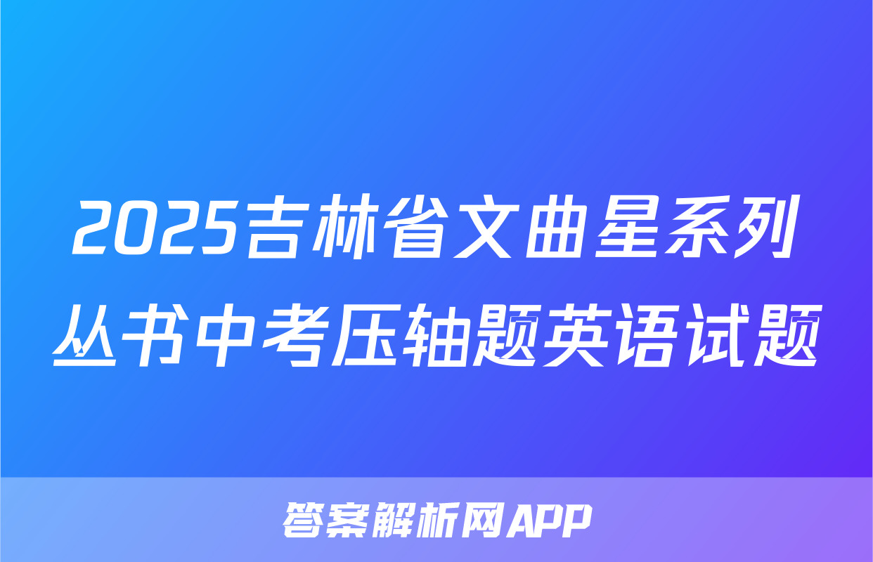 2025吉林省文曲星系列丛书中考压轴题英语试题