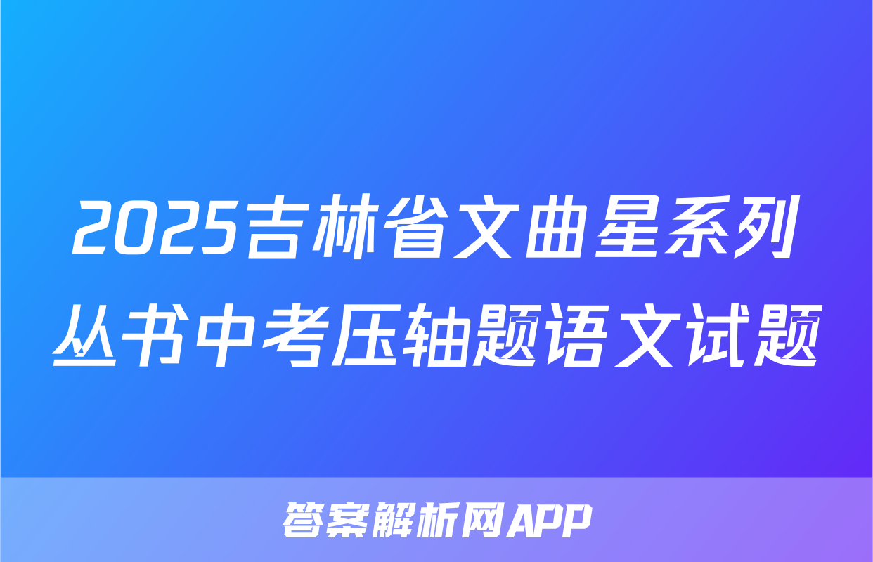 2025吉林省文曲星系列丛书中考压轴题语文试题