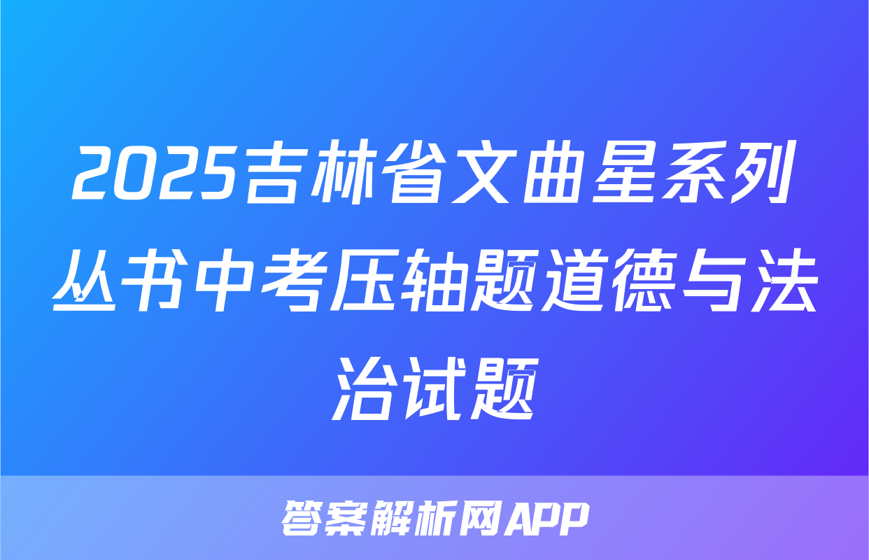 2025吉林省文曲星系列丛书中考压轴题道德与法治试题