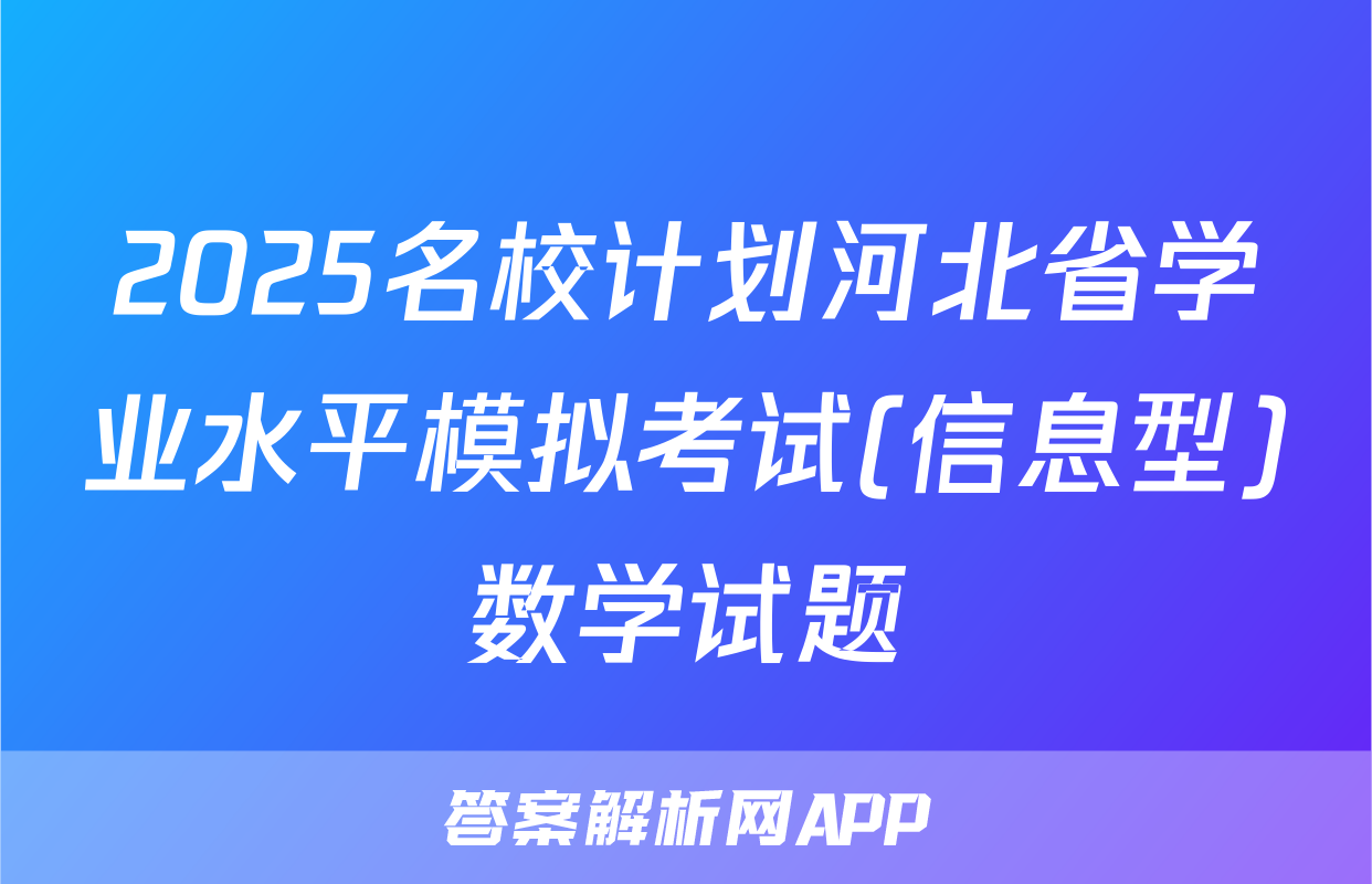 2025名校计划河北省学业水平模拟考试(信息型)数学试题