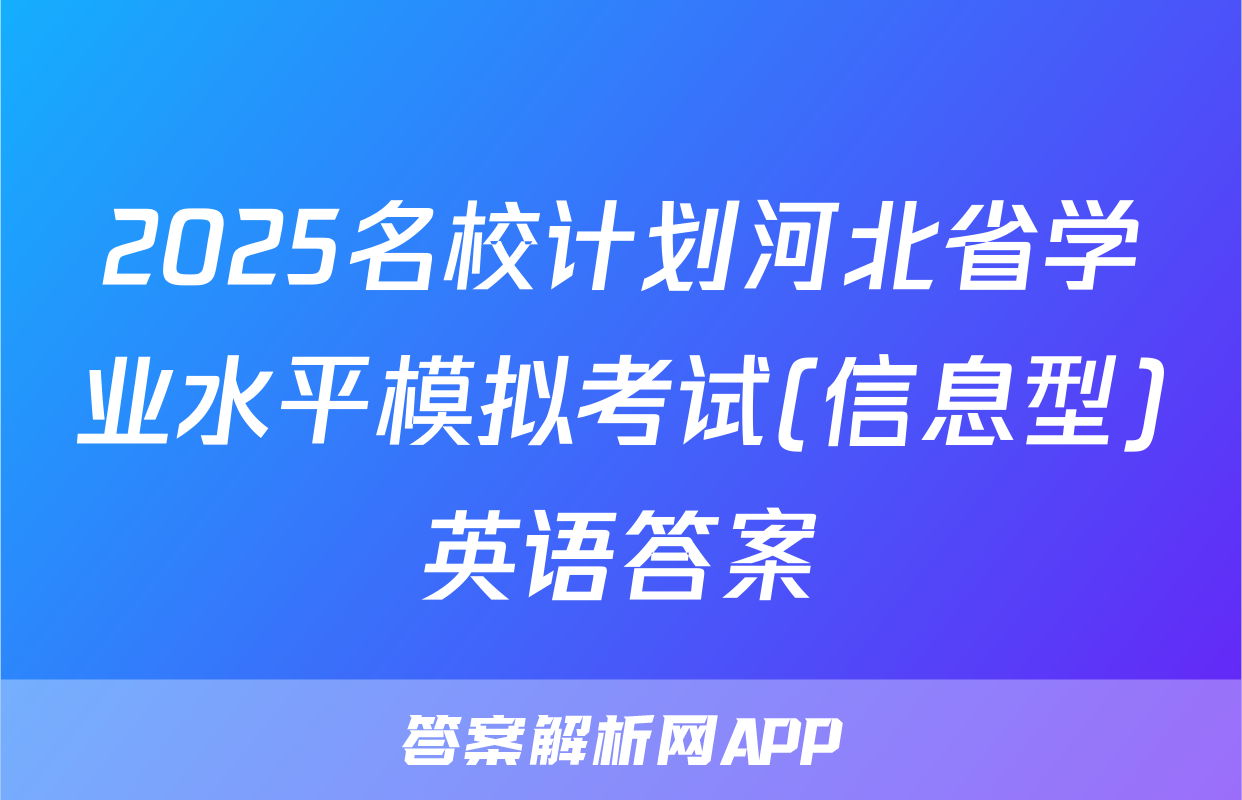 2025名校计划河北省学业水平模拟考试(信息型)英语答案