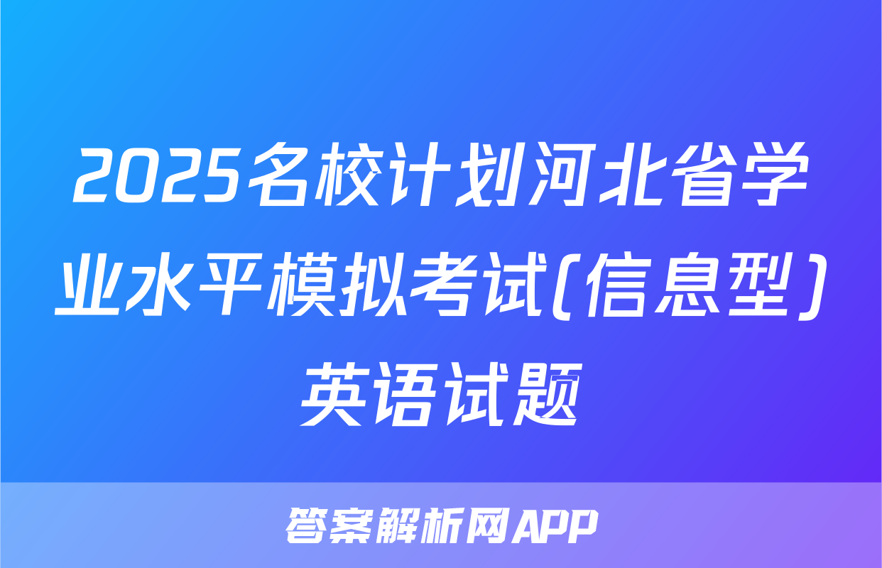 2025名校计划河北省学业水平模拟考试(信息型)英语试题