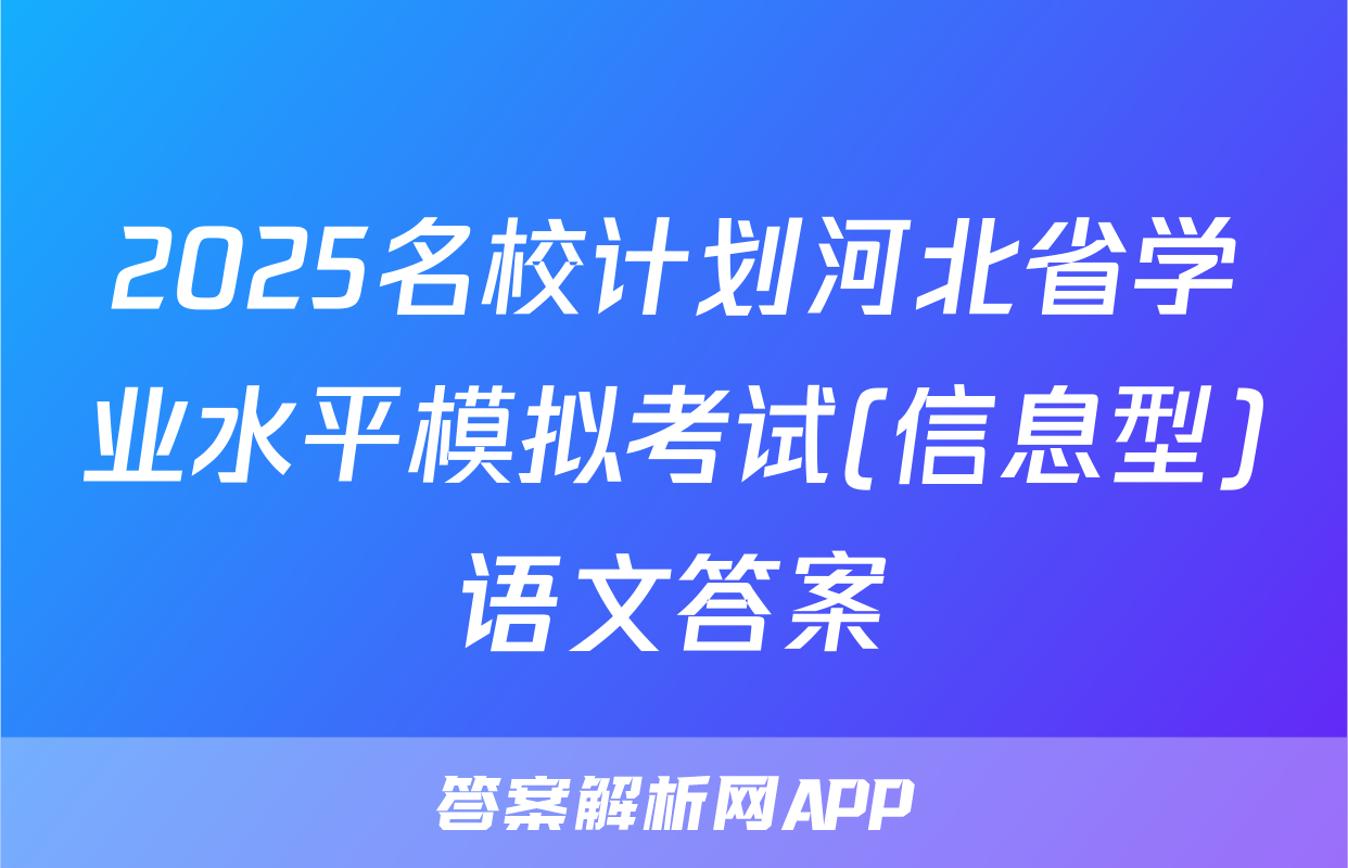 2025名校计划河北省学业水平模拟考试(信息型)语文答案