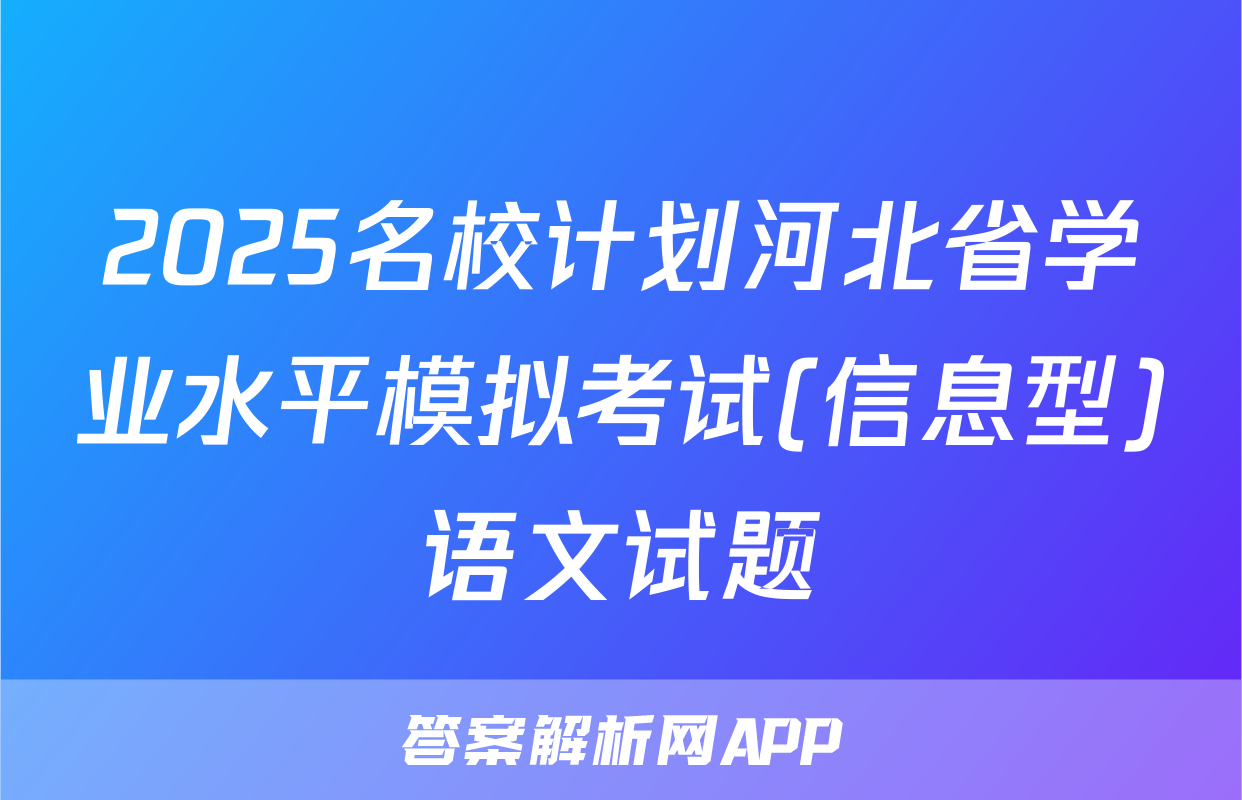 2025名校计划河北省学业水平模拟考试(信息型)语文试题