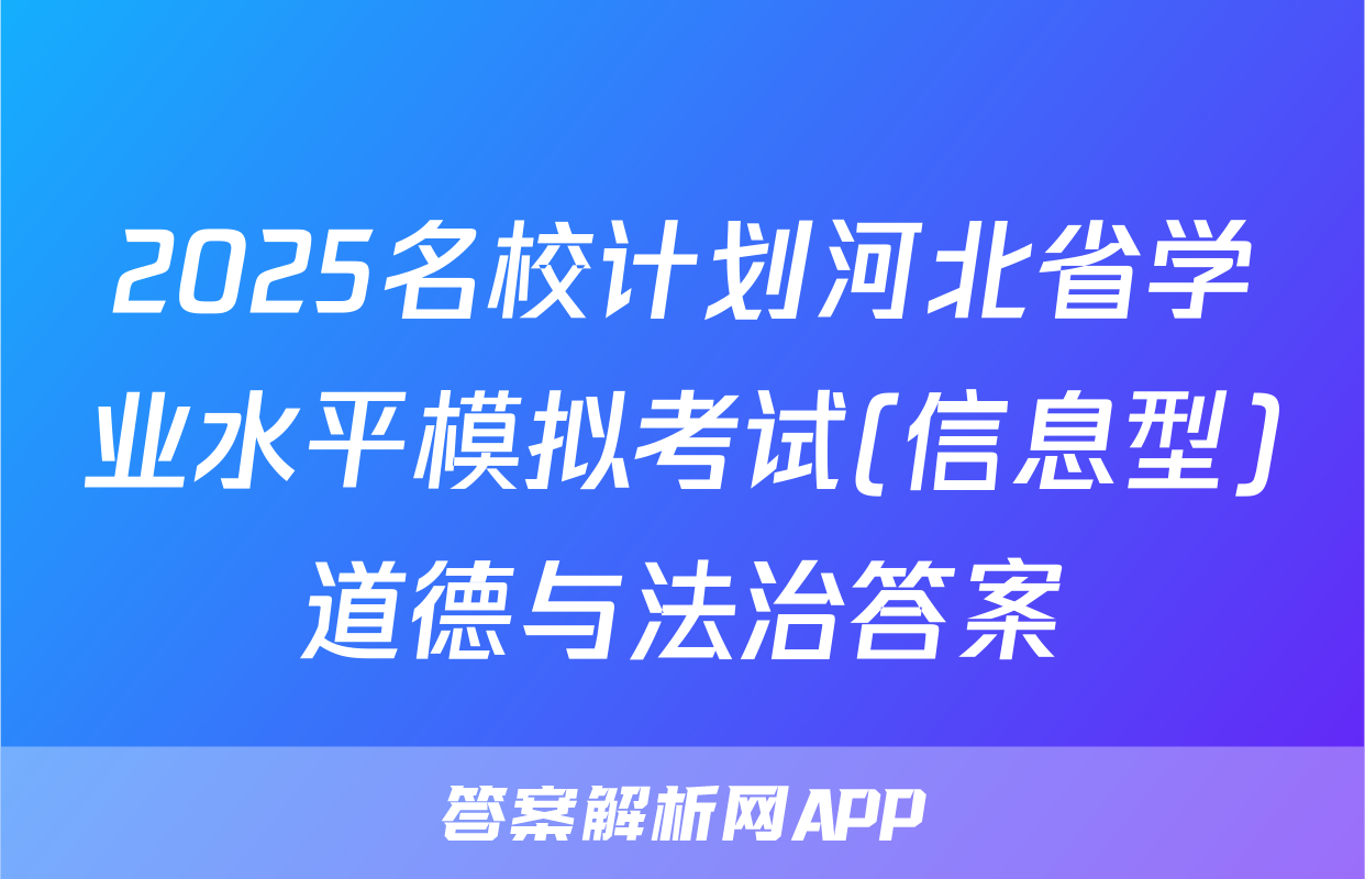 2025名校计划河北省学业水平模拟考试(信息型)道德与法治答案