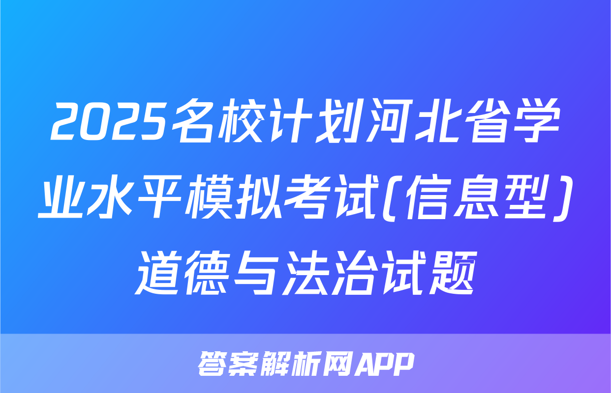 2025名校计划河北省学业水平模拟考试(信息型)道德与法治试题