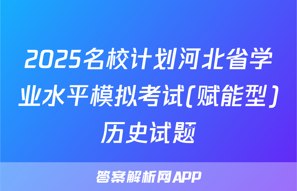 2025名校计划河北省学业水平模拟考试(赋能型)历史试题