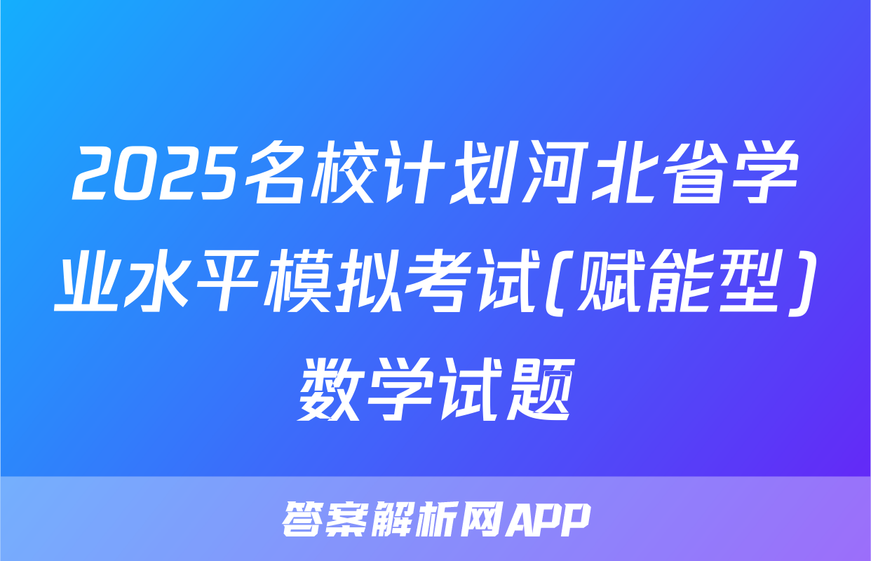 2025名校计划河北省学业水平模拟考试(赋能型)数学试题