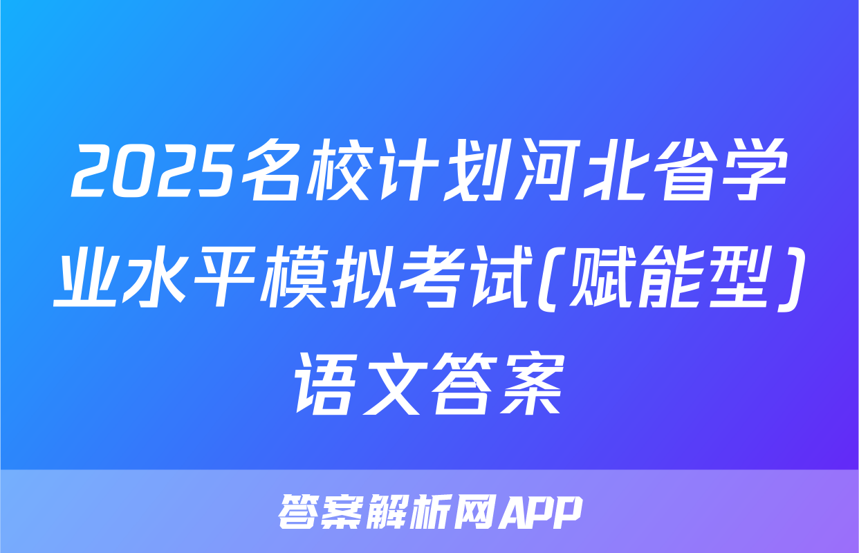 2025名校计划河北省学业水平模拟考试(赋能型)语文答案
