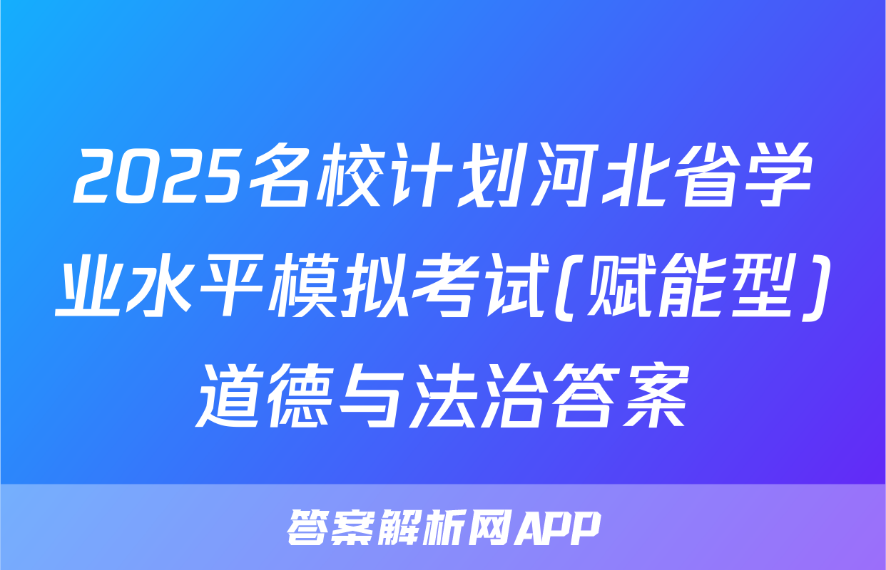 2025名校计划河北省学业水平模拟考试(赋能型)道德与法治答案