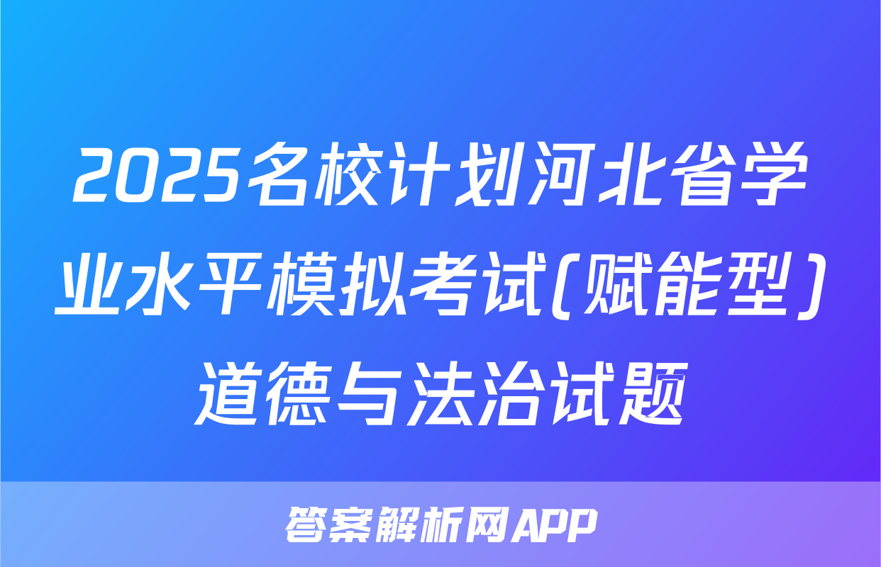 2025名校计划河北省学业水平模拟考试(赋能型)道德与法治试题