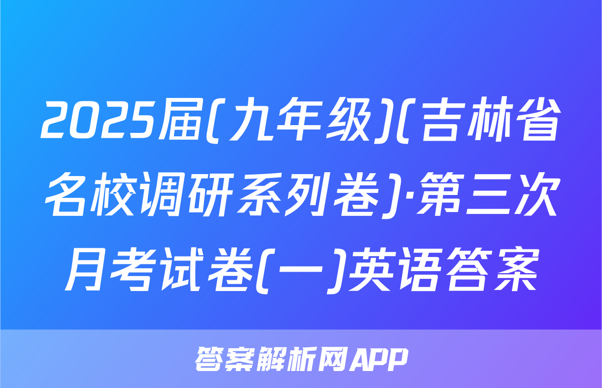 2025届(九年级)(吉林省名校调研系列卷)·第三次月考试卷(一)英语答案