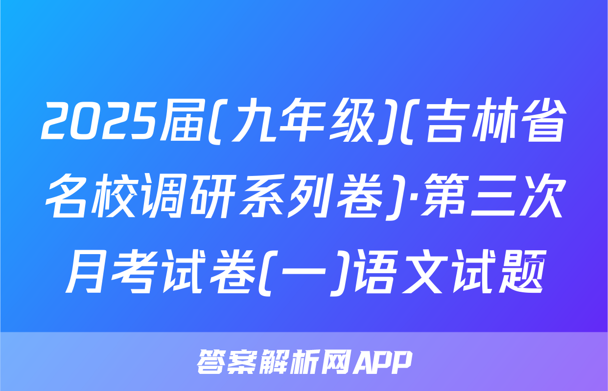 2025届(九年级)(吉林省名校调研系列卷)·第三次月考试卷(一)语文试题