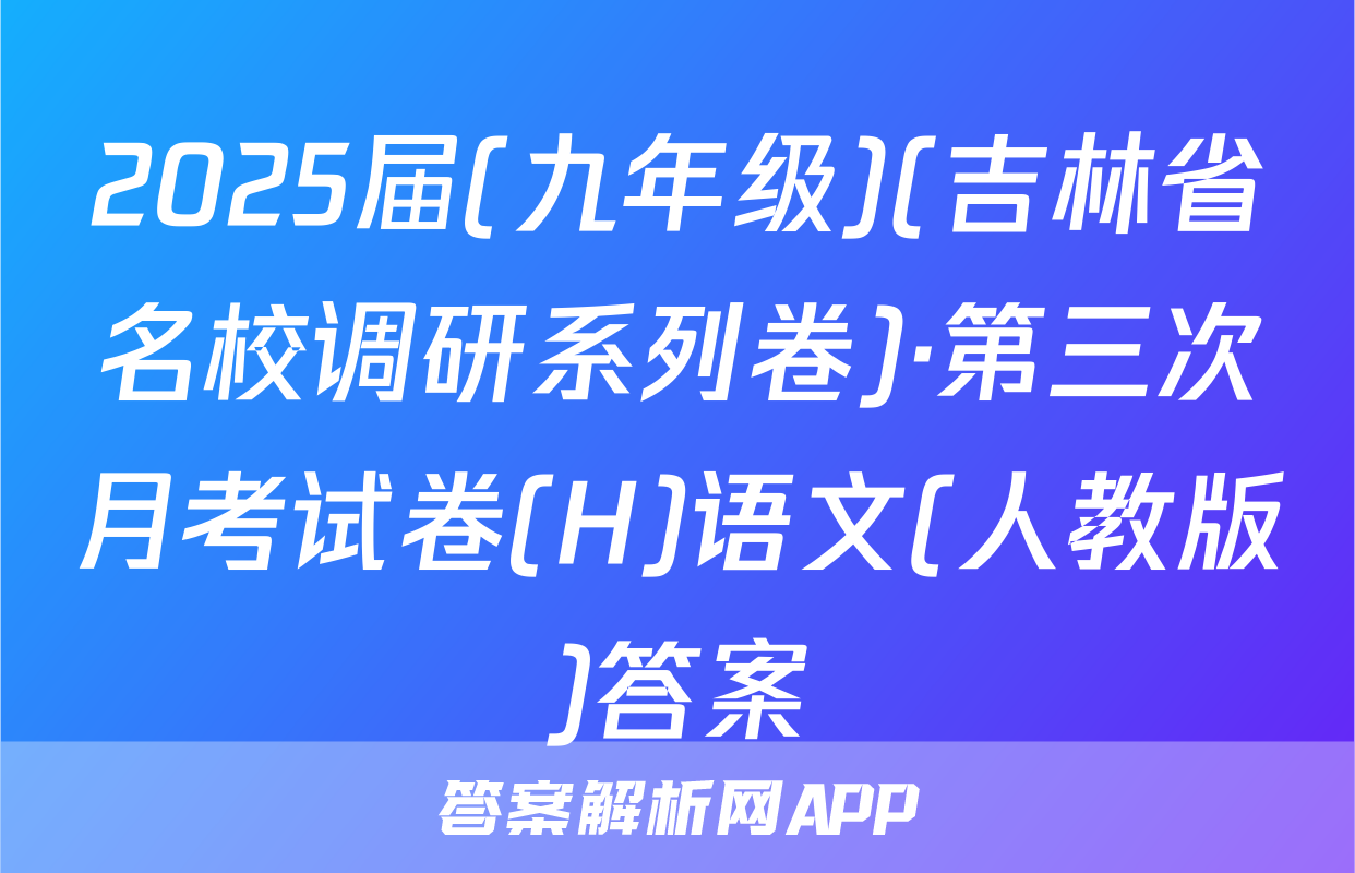 2025届(九年级)(吉林省名校调研系列卷)·第三次月考试卷(H)语文(人教版)答案