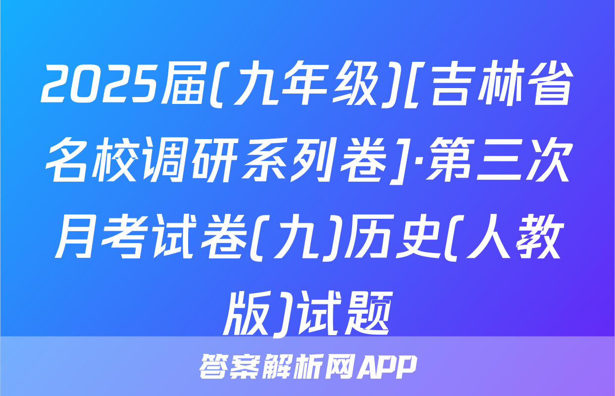2025届(九年级)[吉林省名校调研系列卷]·第三次月考试卷(九)历史(人教版)试题