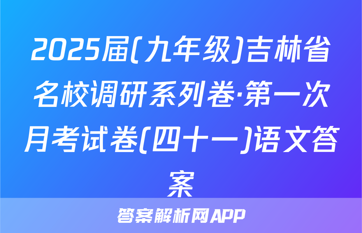 2025届(九年级)吉林省名校调研系列卷·第一次月考试卷(四十一)语文答案