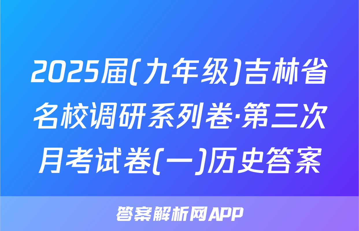 2025届(九年级)吉林省名校调研系列卷·第三次月考试卷(一)历史答案