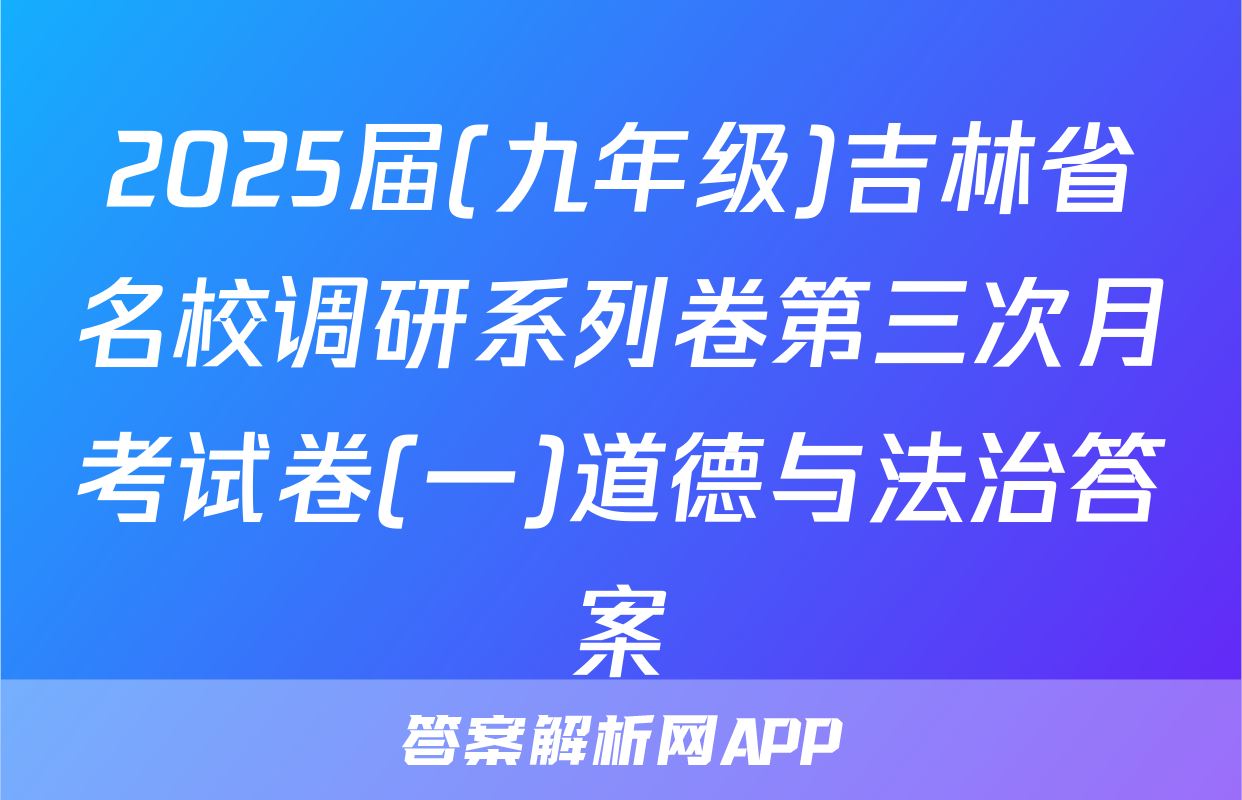 2025届(九年级)吉林省名校调研系列卷第三次月考试卷(一)道德与法治答案
