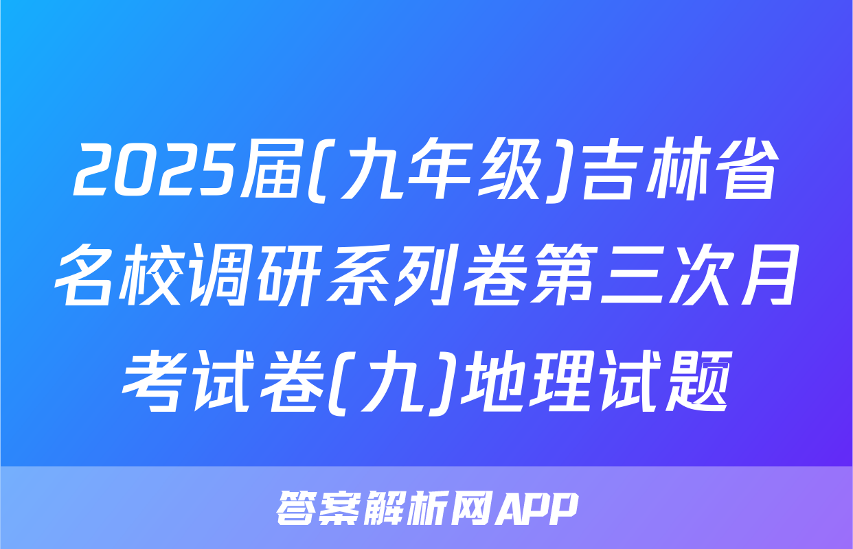 2025届(九年级)吉林省名校调研系列卷第三次月考试卷(九)地理试题