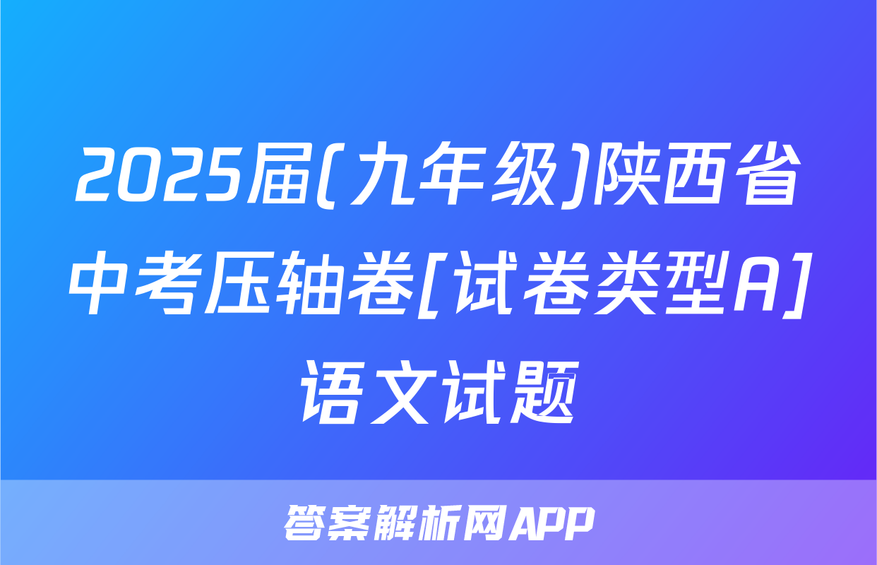 2025届(九年级)陕西省中考压轴卷[试卷类型A]语文试题
